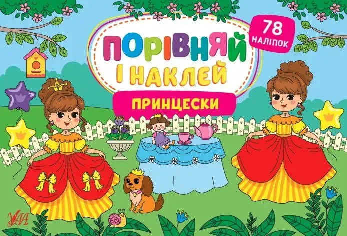 Порівняй і наклей. Принцески - Собчук О. С. - УЛА (106946)
