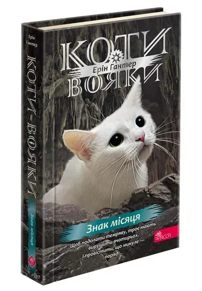 Коти-вояки. Знамення Зореклану. Книга 4.Знак місяця / Гантер Е. / АССА