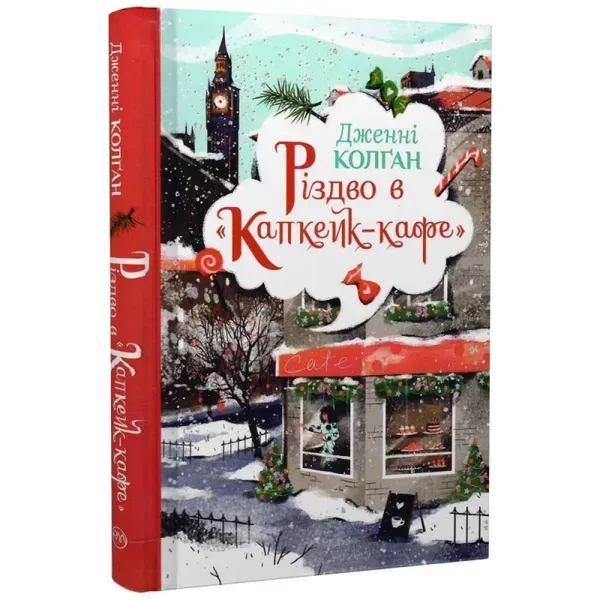 Різдво в «Капкейк-кафе». Колган Дж. 978-966-917-743-8