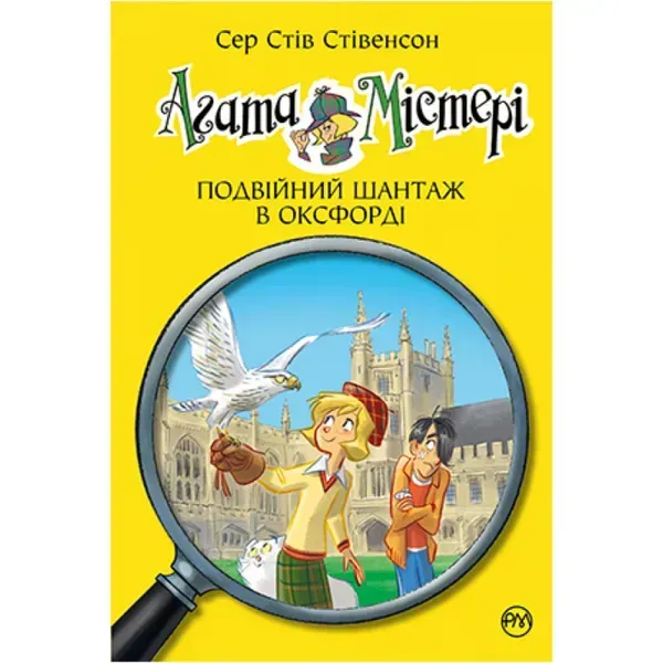 20461769163367.webp Агата Містері. Подвійний шантаж в Оксфорді. Книга 22. Стівенсон С. 978-617-8248-21-5 - Зображення 1