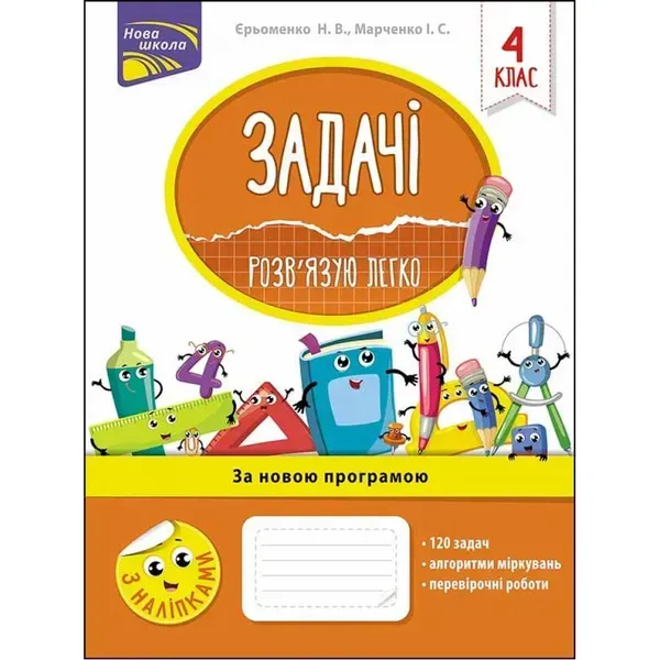 НУШ 4 клас. Задачі. Розв’язую легко (+ наліпки). Марченко І. 9786177660032