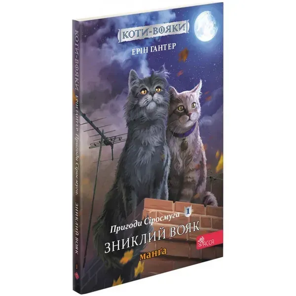 Коти-вояки. Пригоди Сіросмуга. Зниклий вояк. Манга 1. Гантер Е. 9786177995431
