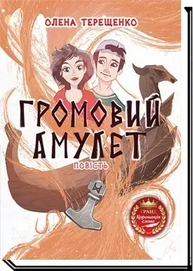 Громовий амулет: повість - Терещенко О. - АКАДЕМІЯ (105305)