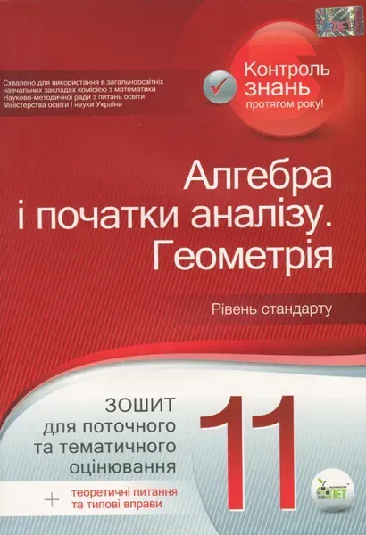 Алгебра. Геометрія, 11 кл., Зошит для поточного та тематичного оцінювання + вкладка "Теор. запит. та типові вправи" - Каплун О.І. - ПЕТ (110786)