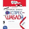 Експрес-шаблон. Англійські прописи. «Напівдрукований» шрифт. Федієнко В. 978-966-429-617-2