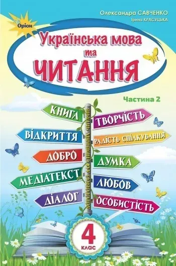20707901954044.webp Українська мова та Читання, 4 кл. Підручник Ч.2 - Савченко О. Я. - ОРІОН (103523) - Зображення 1