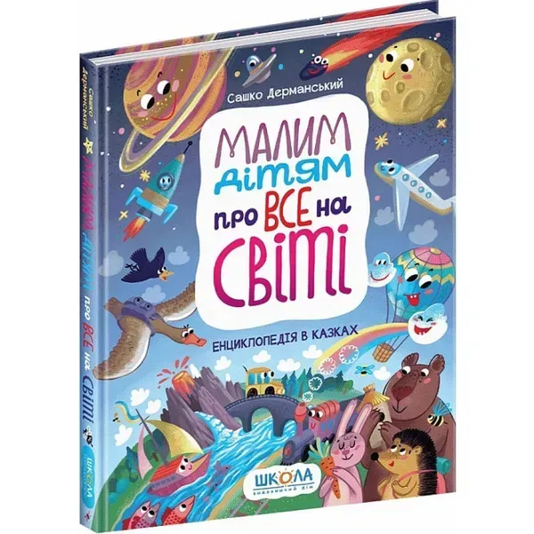 Малим дітям про все на світі. Енциклопедія в казках. Дерманський С. 978-966-429-699-8