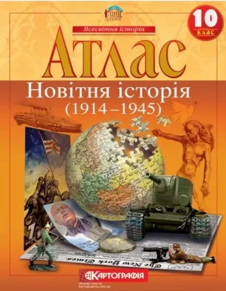 Атлас Всесвітня історія, 10 кл., Новітня історія (1914-1945) - КАРТОГРАФІЯ (124018)