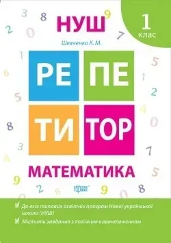 Репетитор Математика 1 клас - Шевчук Л.М. - ТОРСІНГ (104533)