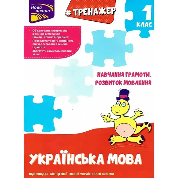 НУШ 1 клас. Українська мова. Тренажер. Навчання грамоти. Розвиток мовлення. Квартник Т. 9786177385621