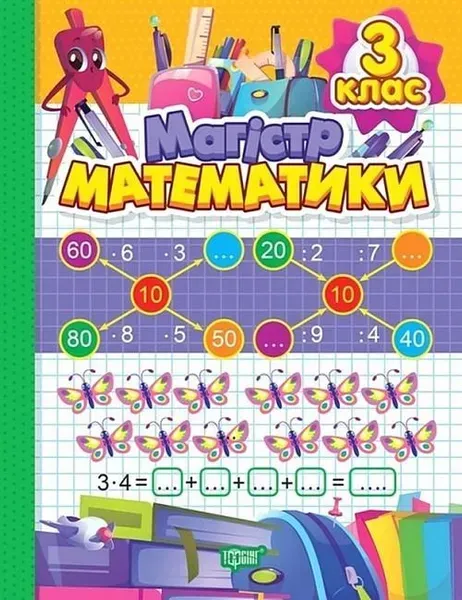 Зошит-практикум Магiстр математики. 3 клас - Алліна О. Г. - ТОРСІНГ (106973)