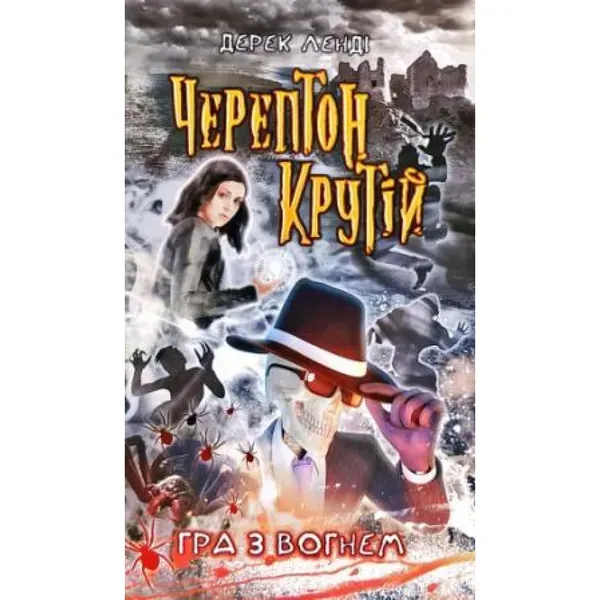 Черептон Крутій. Книга 2. Гра з вогнем. Дерек Ленді. 9786177660360