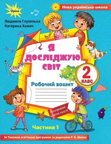 Я досліджую світ, 2 кл. Робочий зошит, ч.1 до підручника Волощенко - Глухенька Л.М. - Оріон (102790)