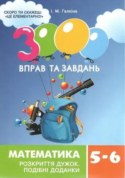 3000 вправ та завдань. Математика 5-6 кл. РОЗКРИТТЯ ДУЖОК / ЧАС МАЙСТРІВ / РОСП