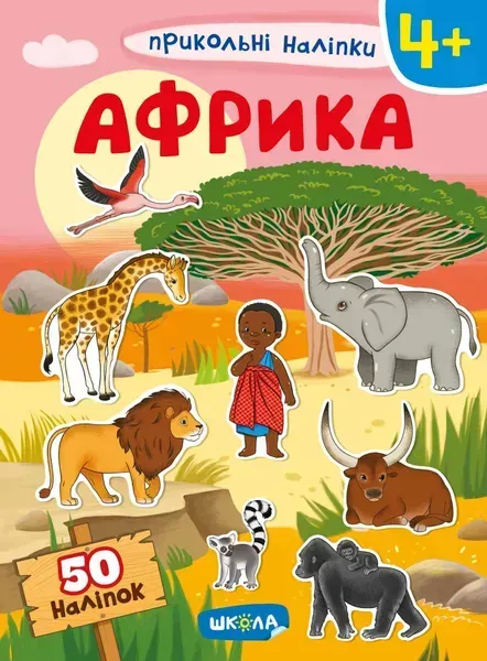 Прикольні наліпки Африка - 0- Школа (106292)