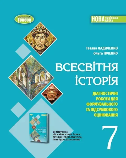 Ладиченко Т. В. Всесвітня історія, 7 кл., Зошит з діагностичних робіт (2024) НУШ