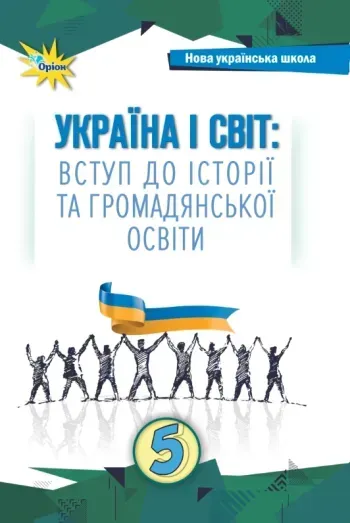 Щупак І.Я. Україна і Світ Вступ до історії та громадянської освіти , 5 кл. Підручник (2024) НУШ
