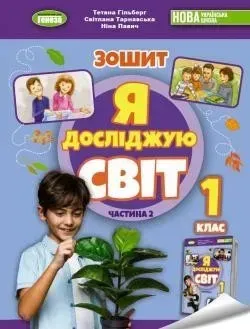 Я досліджую світ, 1 кл. Робочий зошит з інтегрованого курсу., Ч.2 - Гільберг Т. Г. - Генеза(105157)