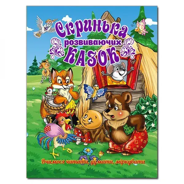 Скринька розвиваючих казок. 9786175365533