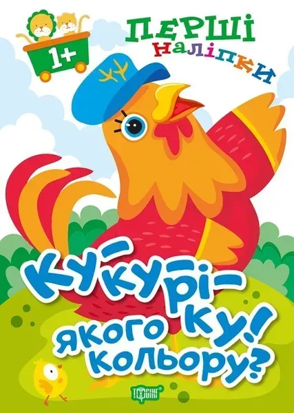 Перші наліпки для малюків Ку-ку-ріку! Якого кольору? - Фісіна А.А. - Торсінг (103739)