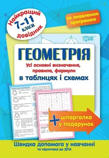 Найкращий довідник Геометрія в таблицях і схемах. 7-11 класи - Лебеденко Н.С. - Торсінг (103697)
