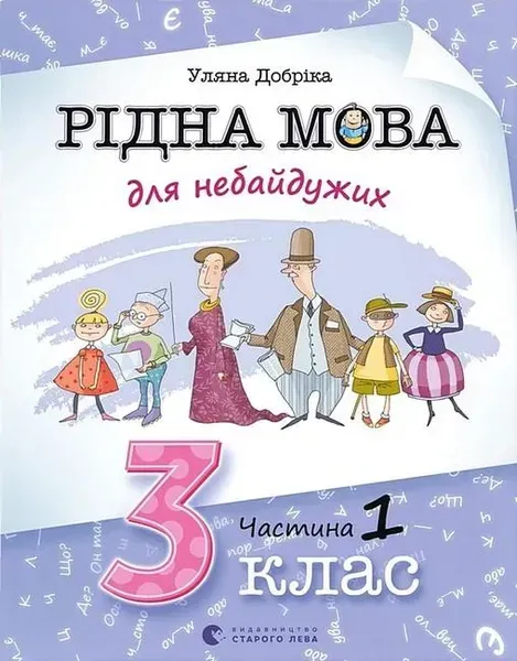 Рідна мова для небайдужих: 3 клас. Частина 1 - Уляна Добріка - ВСЛ (106856)