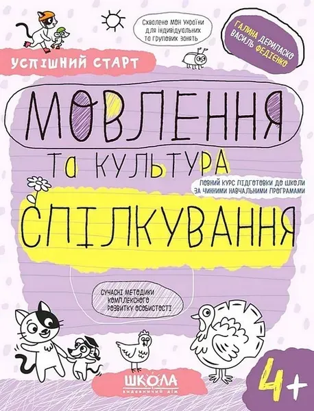 Успішний старт. Мовлення та культура спілкування (4+) - ШКОЛА