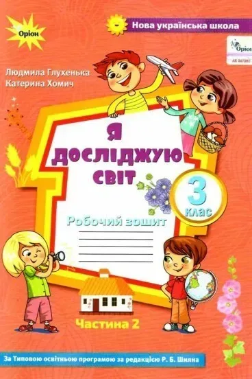Я досліджую світ, 3 кл., Робочий зошит ч.2 (до підручника Волощенко) - Глухенька Л.М. - Оріон (103178)