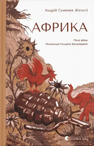 Африка - Гуменюк А. - ВСЛ (112416)