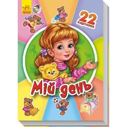 22 картинки. Мій день