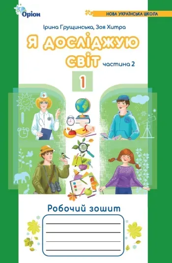 Грущинська І.В. Я досліджую світ, 1кл. Роб. зош., ч.2 (2024) 4-те вид.