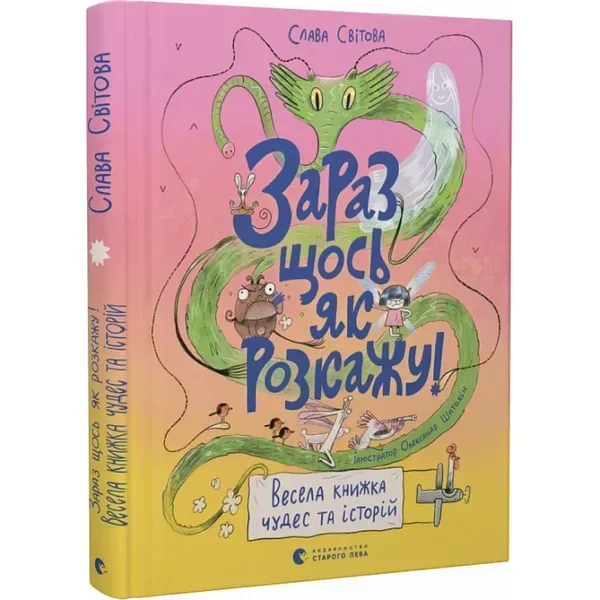 Зараз щось як розкажу! Весела книжка чудес та історій. Світова С. 978-966-448-011-3
