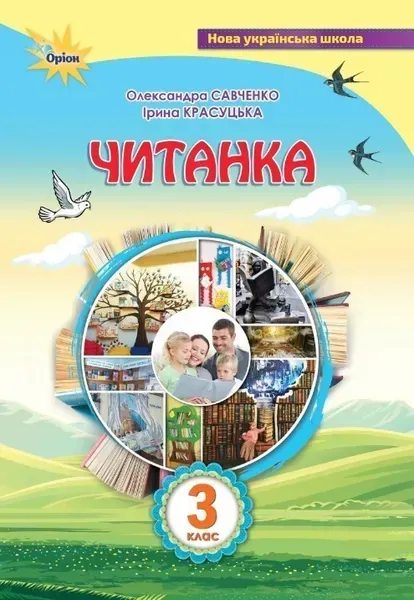 Читанка 3 кл. Посібник для додаткового та позакласного читання - Савченко О. Я. - ОРІОН (103220)