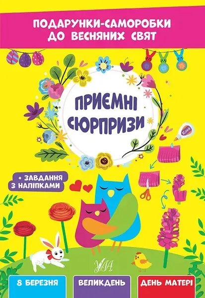 Подарунки-саморобки до весняних свят. Приємні сюрпризи - УЛА (107526)