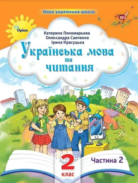 Українська мова та читання , 2кл. Посібник ч.2 (2024) - Пономарьова К. І. - ОРІОН (107111)