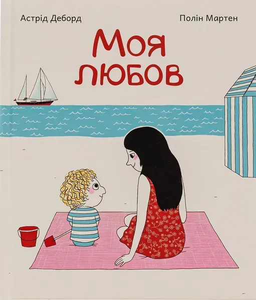 Моя любов - Деборд Астрід - ПЕТ (123686)