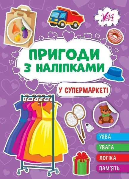 Пригоди з наліпками. У супермаркеті - УЛА 22932 (122084)