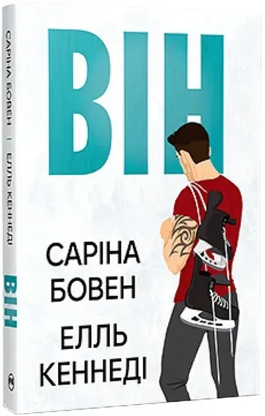 Він. Книга 1 / Бовен Саріна / РМ