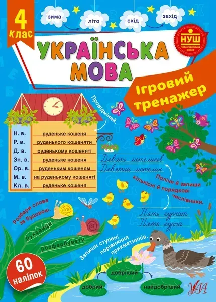Ігровий тренажер. Українська мова. 4 клас - УЛА (105189)