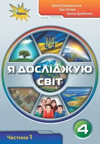 Я досліджую світ, 4 кл., Підручник ч.1 - Грущинська І. В. - ОРІОН (103521)