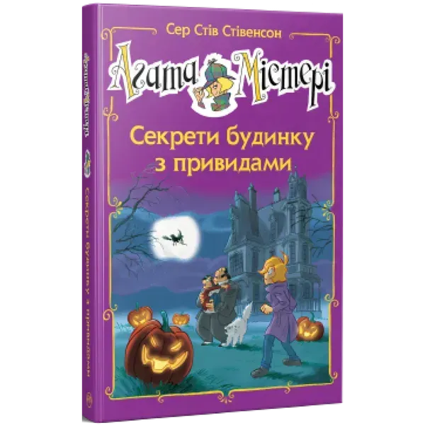Агата Містері. Спецвипуск 4 Секрети будинку з привидами. Стівенсон С. 978-966-917-756-8