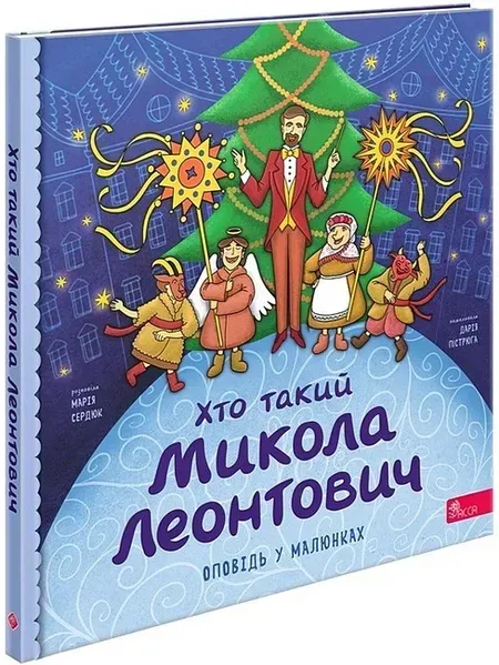 Хто такий Микола Леонтович. Оповідь в малюнках - Сердюк Марія - АССА