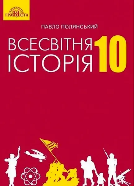 Всесвітня історія, 10 кл., Підручник - Полянський П. Б. - Грамота (107424)