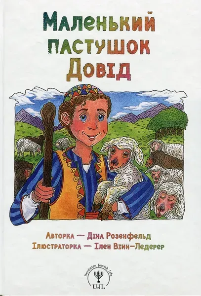 Маленькі великі. Маленький пастушок Довід - Діна Розенфельд - ПЕТ (123684)