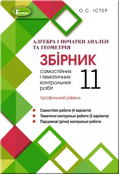 Алгебра та геометрія, 11 кл. Збірник самостійних і тематичних контрольних робіт (профільний рівень) - Істер О. С. - Генеза (103093)