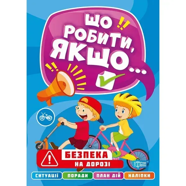 Що робити, якщо... Безпека на дорозі. Шипарьова О. 9786175240489