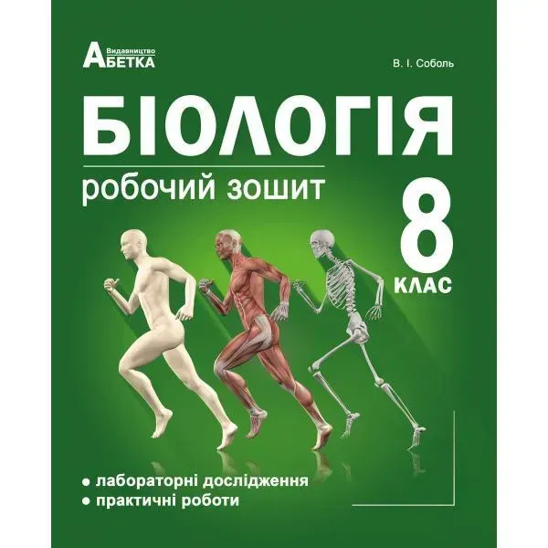 Біологія, 8 кл., Робочий зошит. Лабораторні дослідження та практичні роботи - Соболь В. І. - АБЕТКА