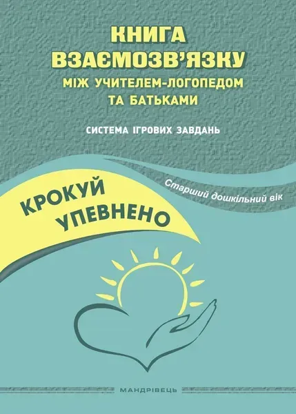 Крокуй упевнено. Книга взаємозв'язку між учителем логопедом і батьками (ст в.) - Ляшенко О.М. - МАНДРІВЕЦЬ (105057)
