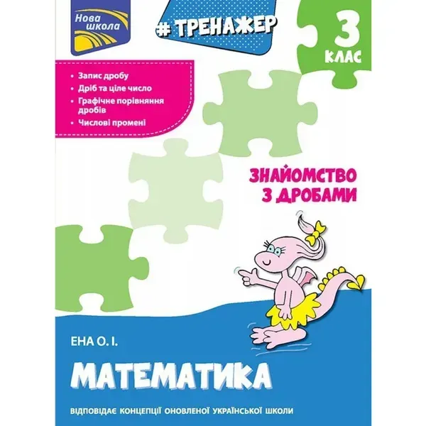 НУШ 3 клас. Математика. Тренажер. Знайомство з дробами. Ена О. І. 9786177660698