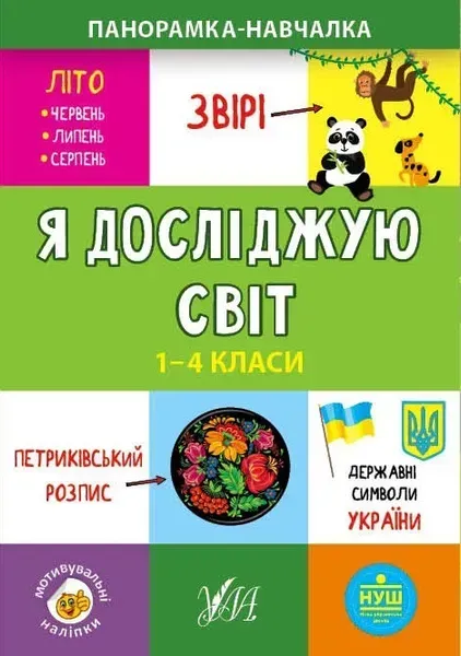 Панорамка-навчалка. Я досліджую світ. 1-4 класи - Сікора Ю.О - УЛА (103915)